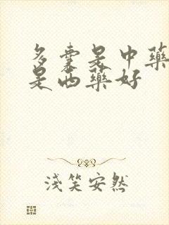 多囊是中药调还是西药好