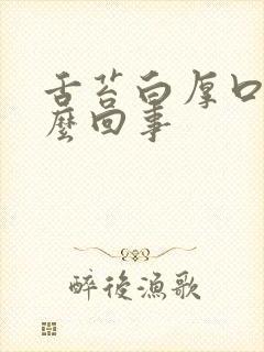 舌苔白厚口干怎么回事