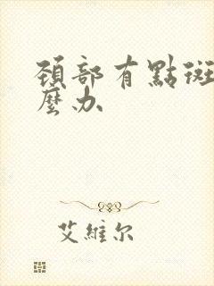 颈部有点斑块怎么办