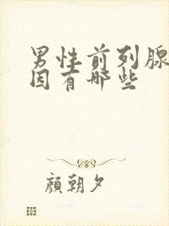 男性前列腺的原因有哪些