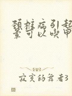 颈椎病引起的头晕可以吃甲钴胺吗