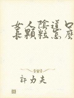 女人阴道口内侧长颗粒怎么回事