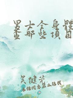 男士全身体检都查哪些项目