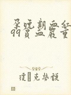 孕晚期血红蛋白99贫血严重吗