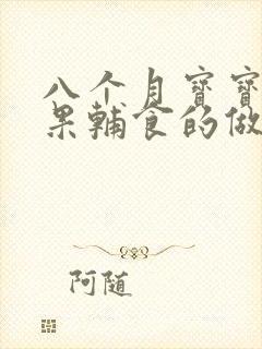 八个月宝宝牛油果辅食的做法大全