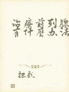 治疗前列腺肥大有什么办法