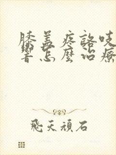 膝盖疼咯吱咯吱响怎么治疗