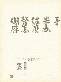 硼替佐米手麻脚麻怎么办