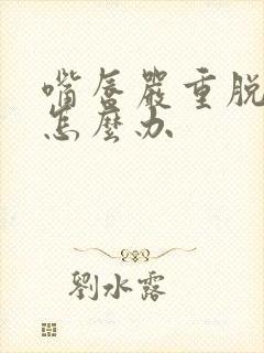 嘴唇严重脱皮该怎么办