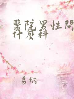 医院男性问题挂什么科