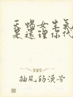 天蝎女生气了但是还理你代表什么