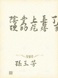 阴囊上长了个硬硬的疙瘩 有时候会痒