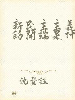 新民主主义革命的开端是什么?