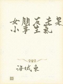 女朋友老是因为小事生气