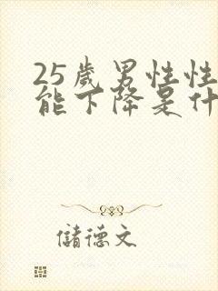 25岁男性性功能下降是什么原因引起的