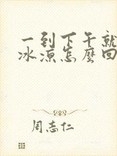 一到下午就手脚冰凉怎么回事