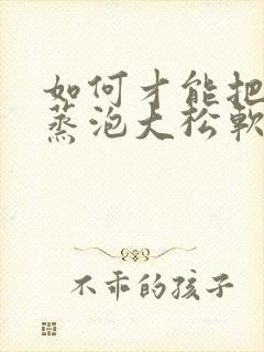 如何才能把馒头蒸泡大松软