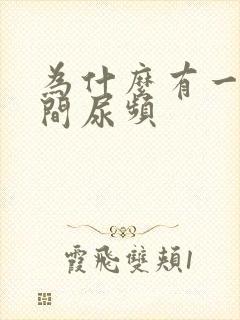 为什么有一段时间尿频