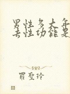 男性多大年龄失去性功能是正常的