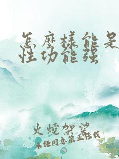 怎么样能是男人性功能强