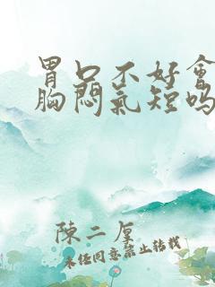 胃口不好会引起胸闷气短吗