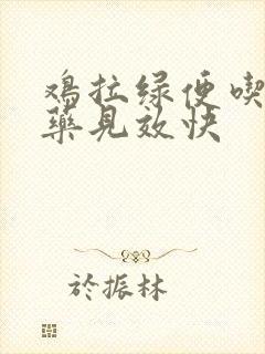 鸡拉绿便吃什么药见效快