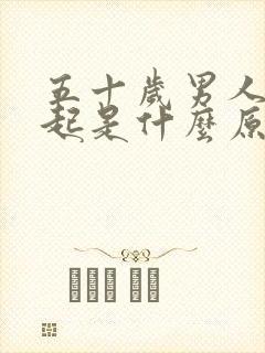 五十岁男人硬不起是什么原因