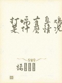 打嗝有臭鸡蛋味是什么情况