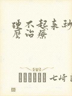 硬不起来秒射怎么治疗