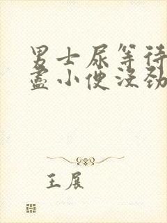 男士尿等待尿不尽小便没劲