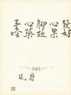 手心脚心发热吃啥药效果好