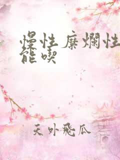 慢性糜烂性胃炎能吃