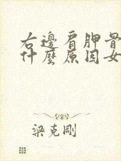 右边肩胛骨酸痛什么原因女性