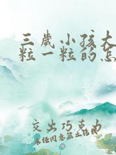 三岁小孩大便一粒一粒的怎么回事