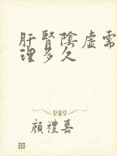 肝肾阴虚需要调理多久