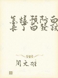 怎样预防白头发长了白发该怎么办