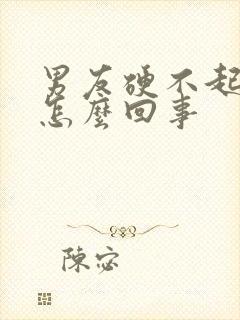 男友硬不起来是怎么回事