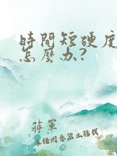 时间短硬度不够怎么办?