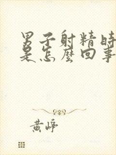 男子射精时出血是怎么回事