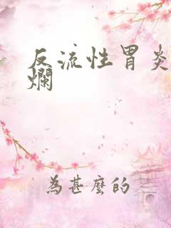 反流性胃炎加糜烂