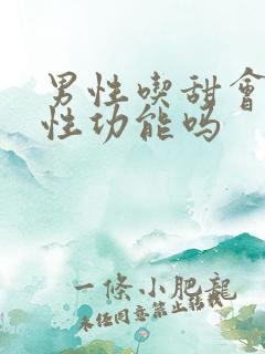 男性吃甜会影响性功能吗