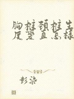 胸椎颈椎生理曲度变直怎样恢复