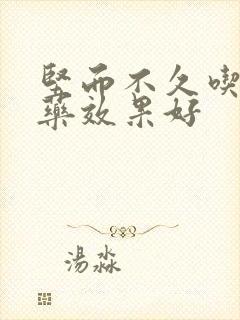 坚而不久吃什么药效果好