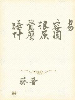 睡觉很容易醒是什么原因