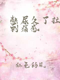 憋尿久了拉尿有刺痛感