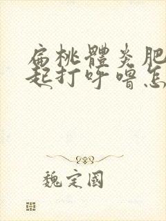 扁桃体炎肥大引起打呼噜怎么治疗