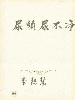 尿频尿不净尿急