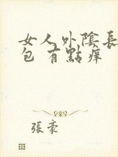 女人外阴长了个包 有点痒