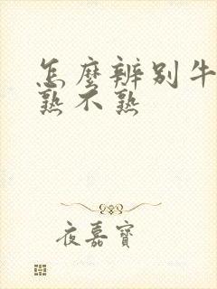 怎么辨别牛油果熟不熟