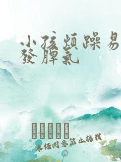 小孩烦躁易怒爱发脾气